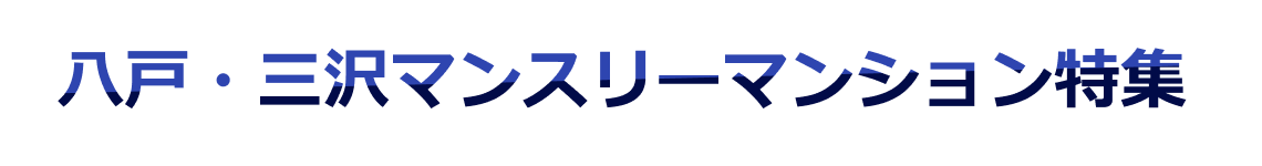 八戸・三沢マンスリーマンション特集